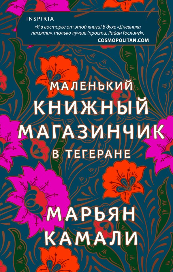 

Книга Маленький книжный магазинчик в Тегеране