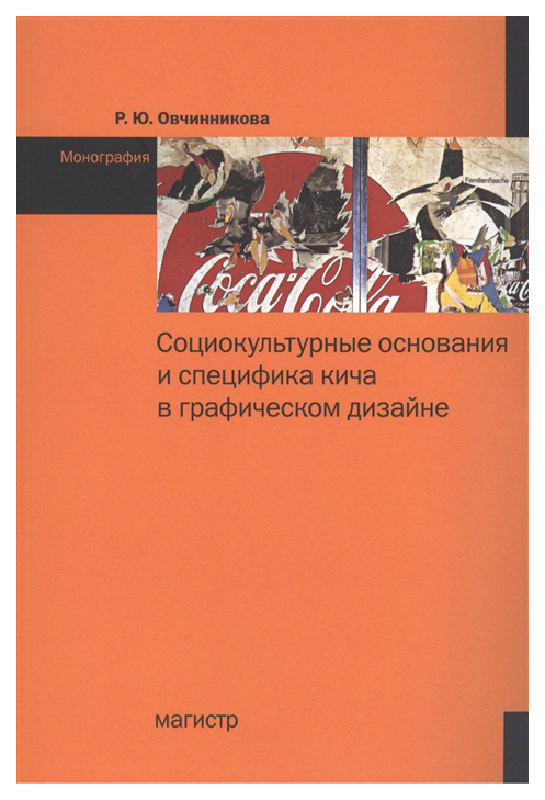 фото Социокультурные основания и специфика кича в графическом дизайне: монография магистр