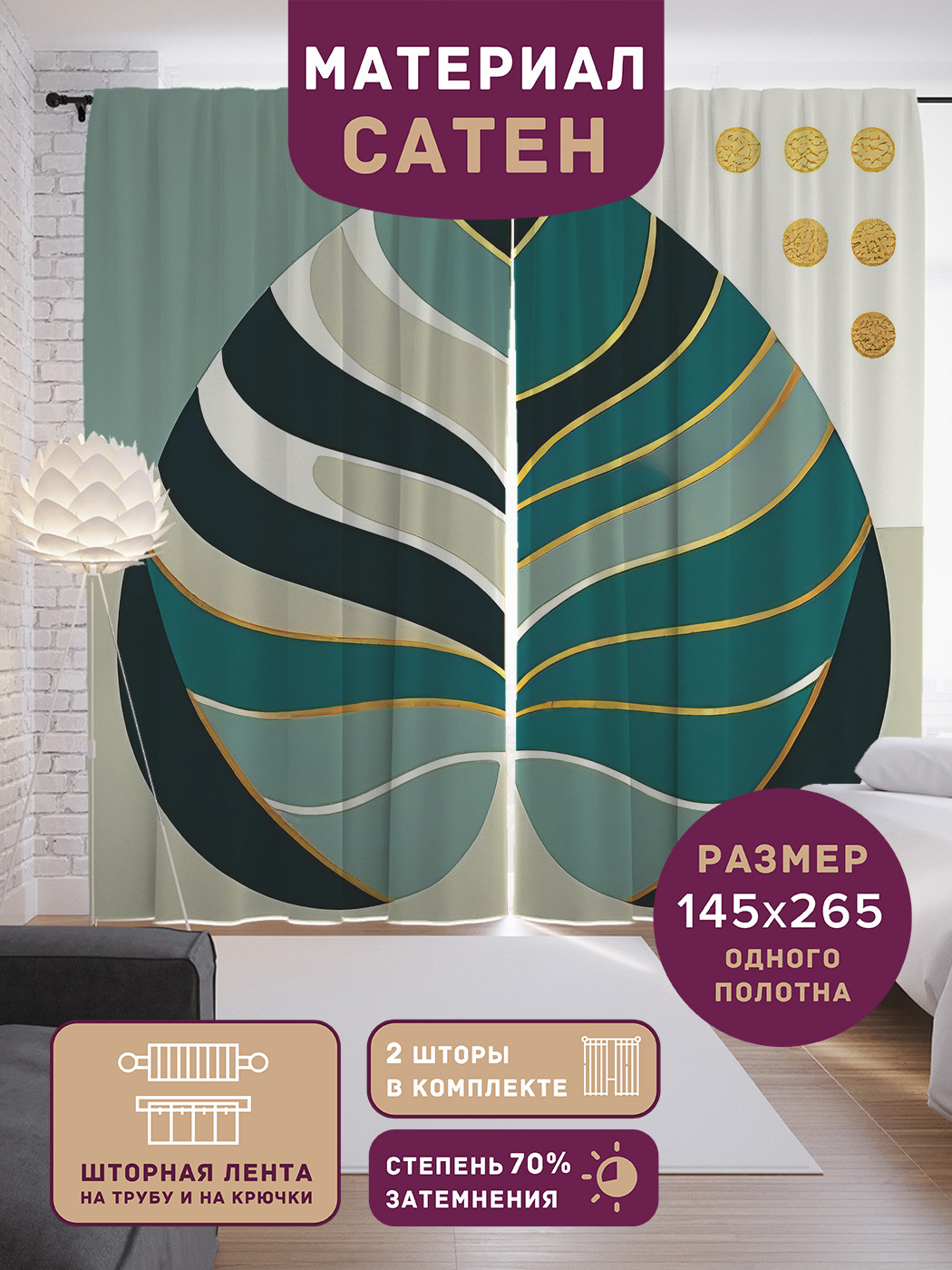 

Фотошторы JoyArty Красочный лист сатен, p_sd2759_145x265