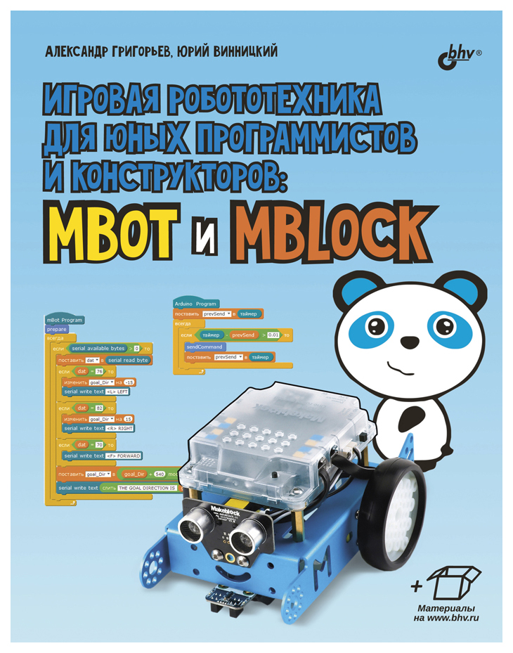 фото Игровая робототехника для юных программистов и конструкторов: mbot и mblock bhv