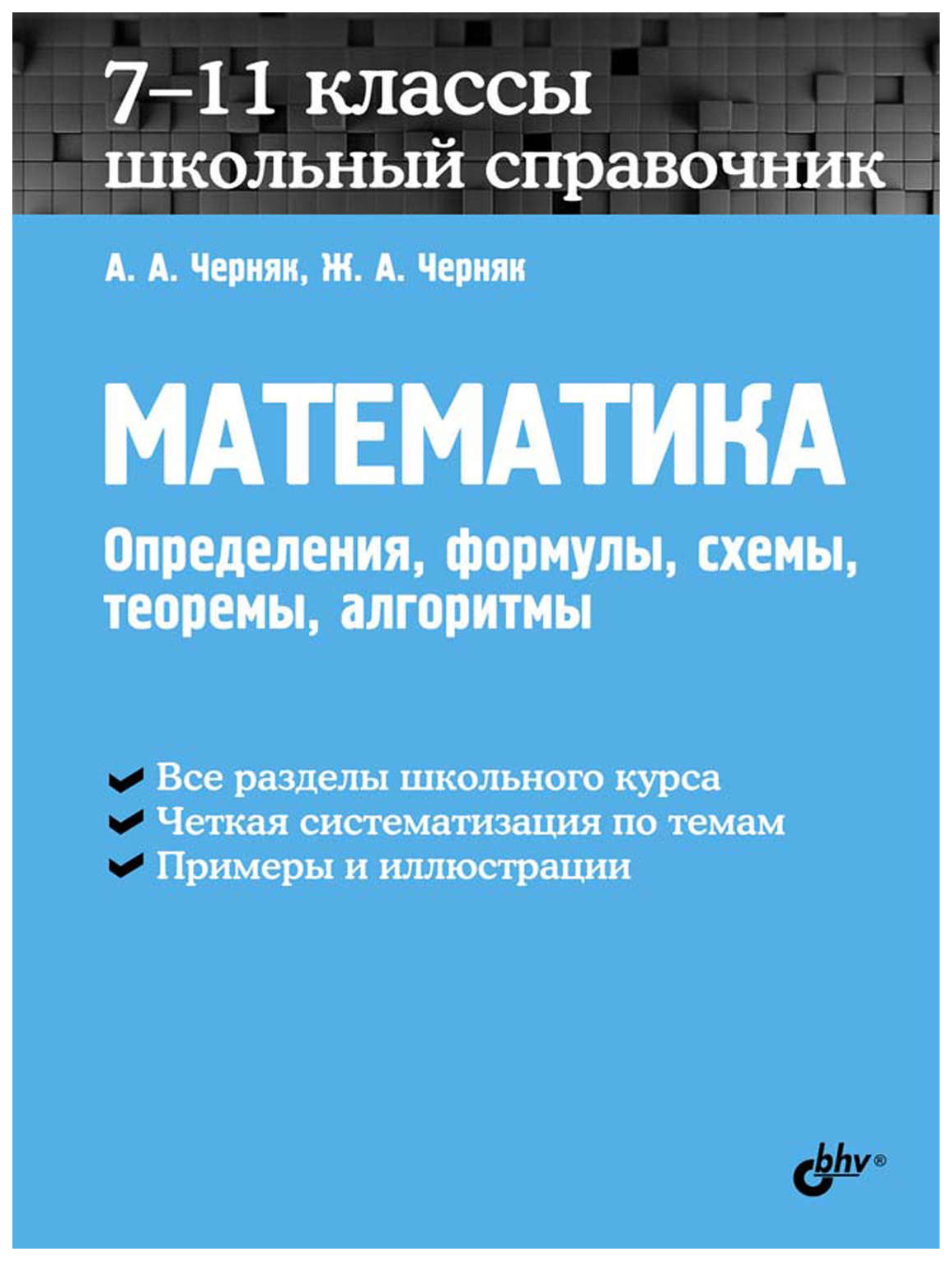 

Справочник. Математика. Школьный справочник. 7-11 классы. Определения, формулы, схемы…