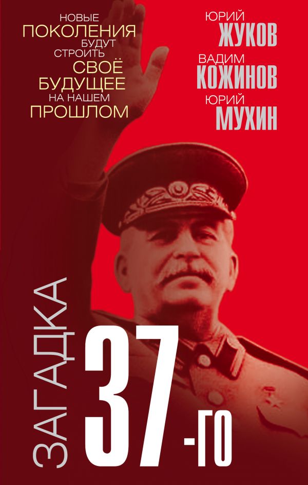 

Книга Загадка 37-го. Ответы Сталина на вызовы времени
