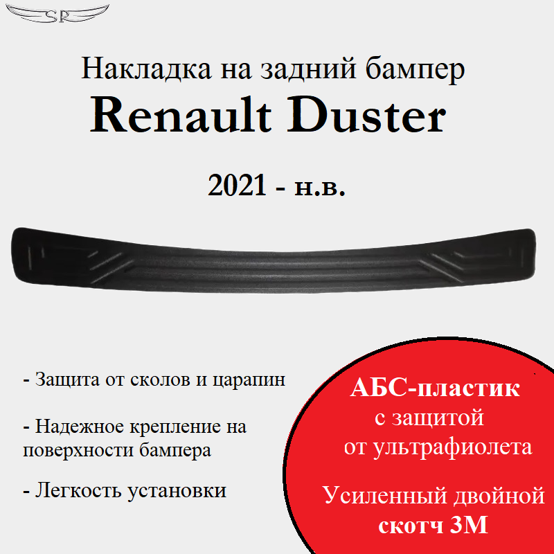 Накладка на задний бампер Saveradiator на автомобиль Renault Duster 2021-н.в.