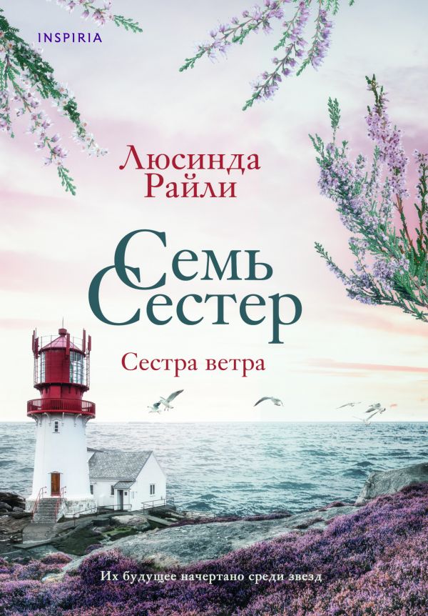 

Семь сестер. Сестра ветра