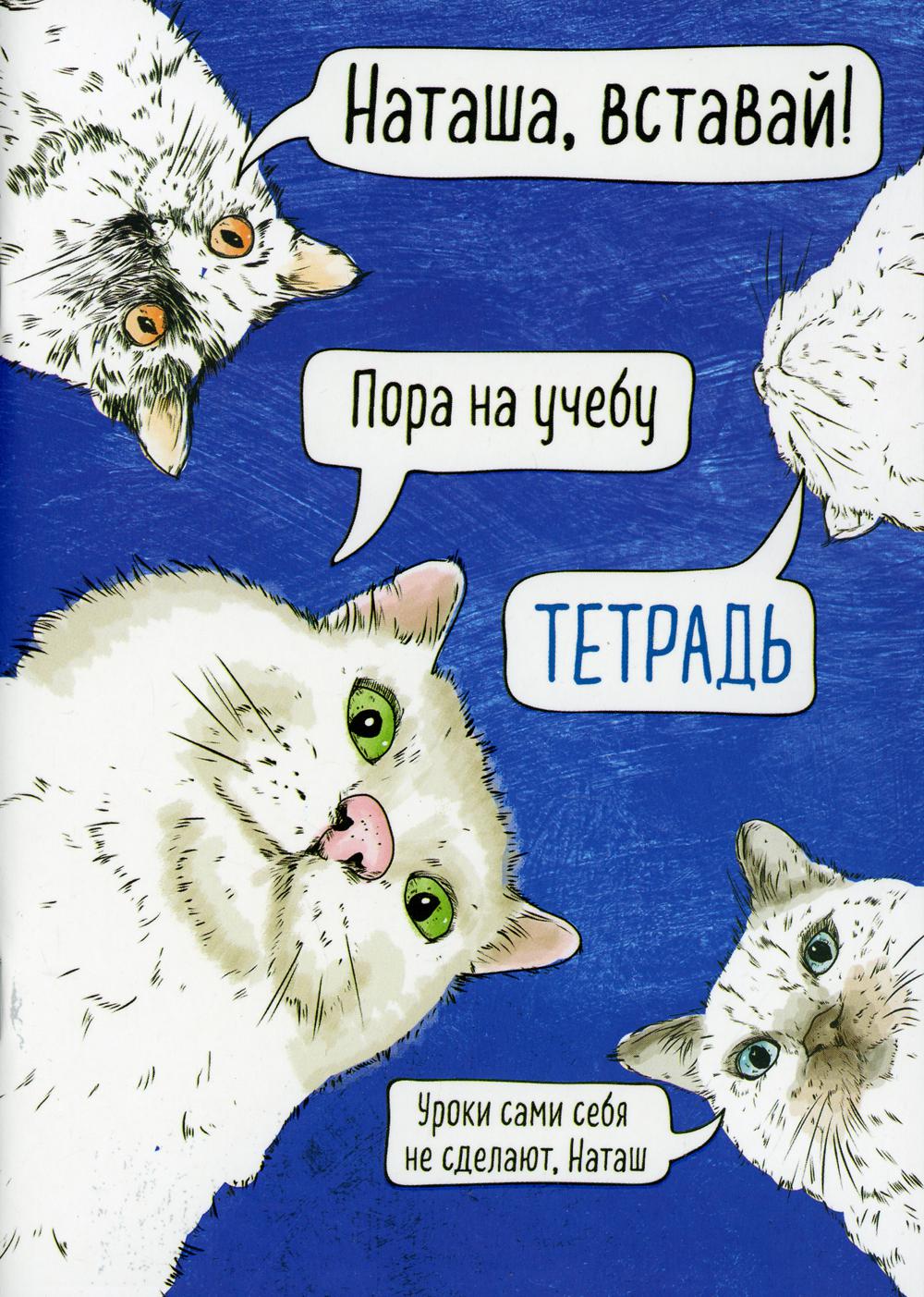 

Тетрадь общая в клетку Эксмо Наташа, вставай!, 48 л., 1 шт.