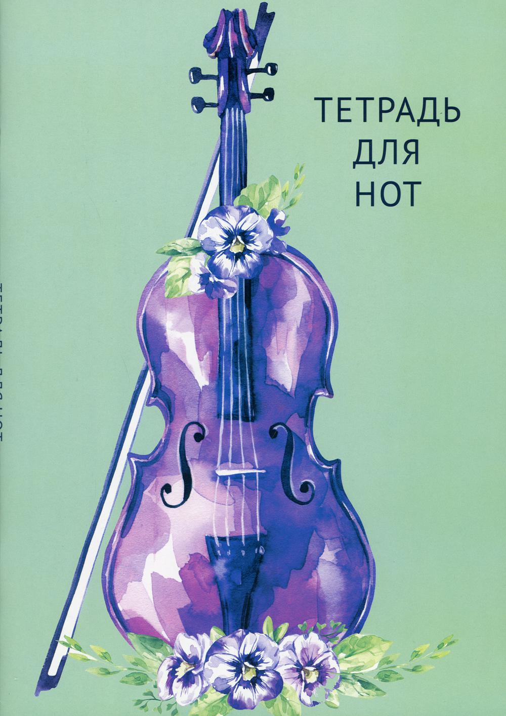 

Тетрадь для нот. Скрипка в цветах (12 л., А4, вертикальная, скрепка)