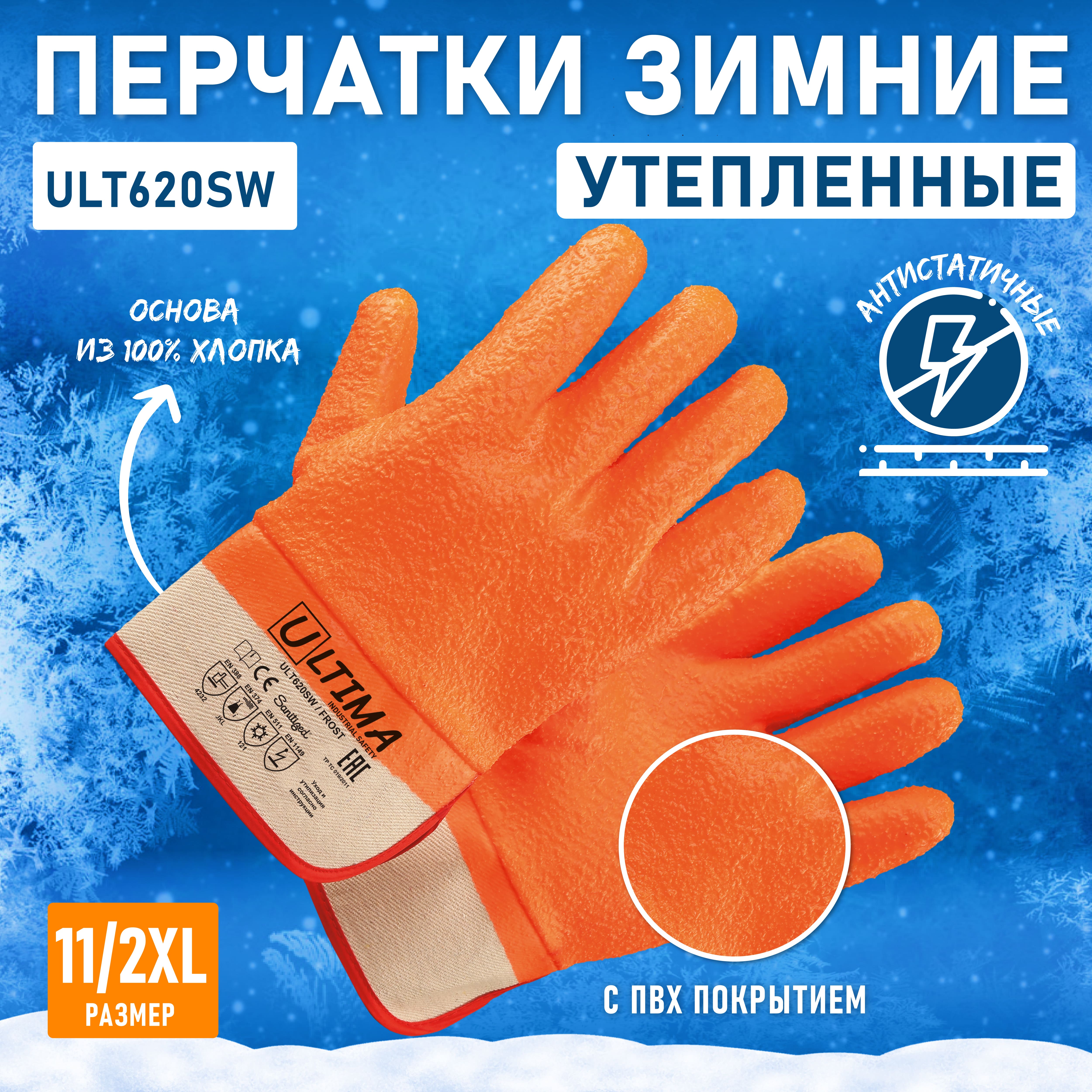 Перчатки Ultima рабочие зимние с рельефным покрытием ULT620SW, XXL рабочие комбинированные перчатки tegera