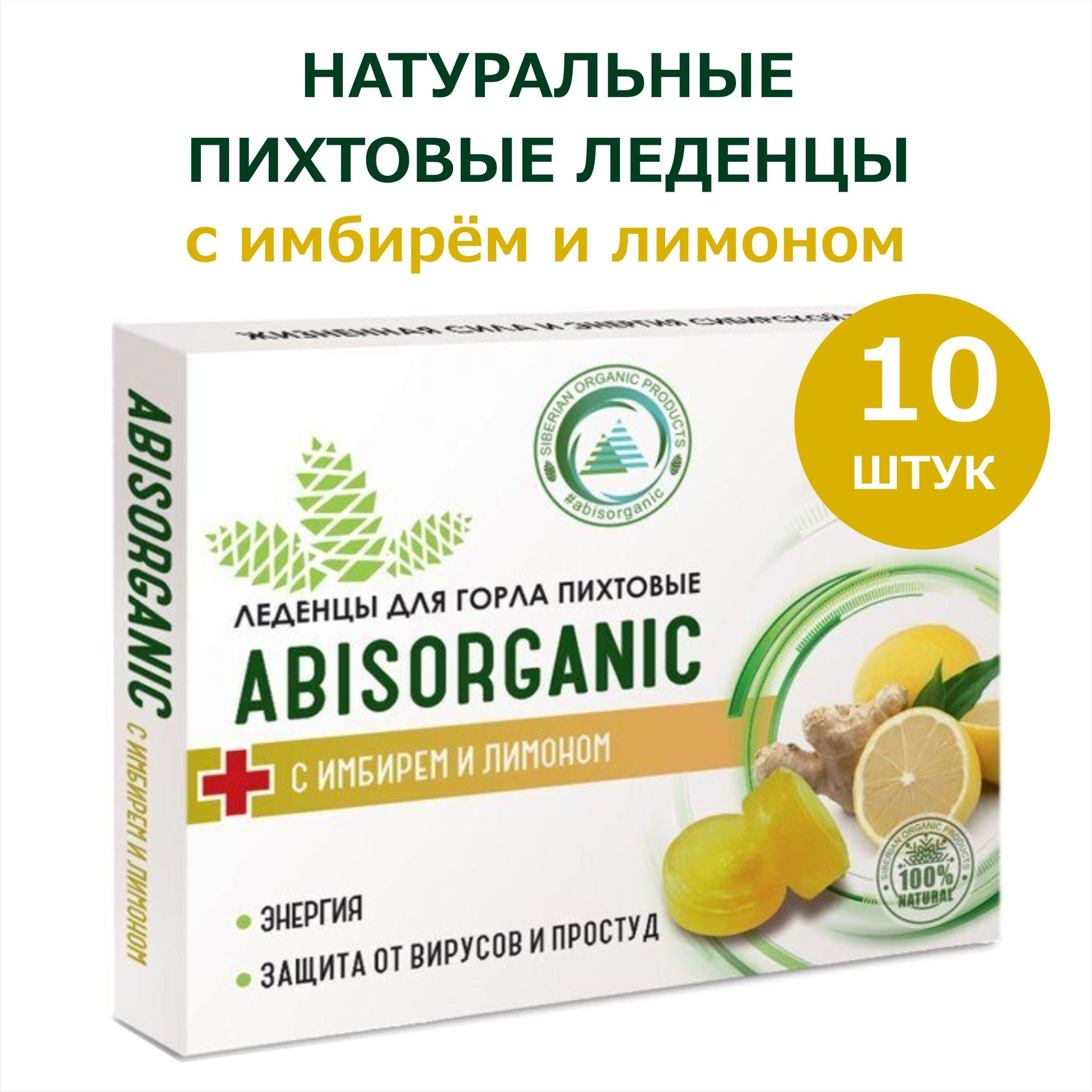 Купить Леденцы ABISORGANIC пихтовые, с имбирем и лимоном, в блистере, 10шт