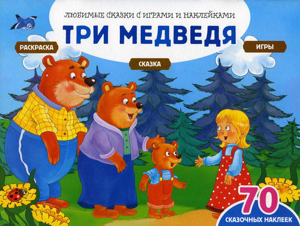 

Три медведя (+70 наклеек). Сказки, раскраски и игры