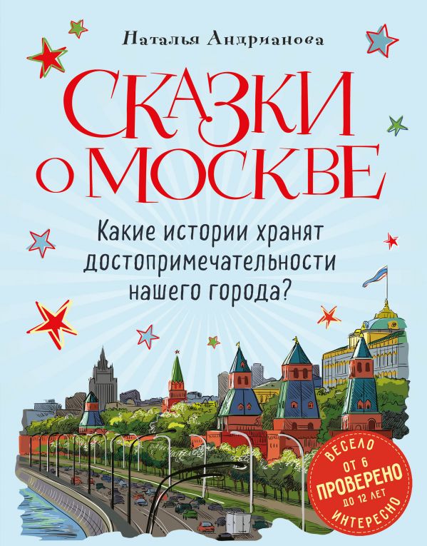 

Сказки о Москве. Какие истории хранят достопримечательности нашего города от 6 до 12 лет