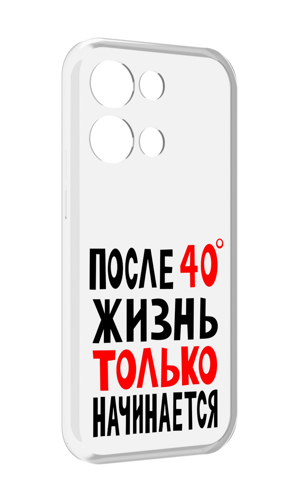 

Чехол MyPads после 40 жизнь начинается для OPPO Reno8 Pro, Прозрачный, Tocco