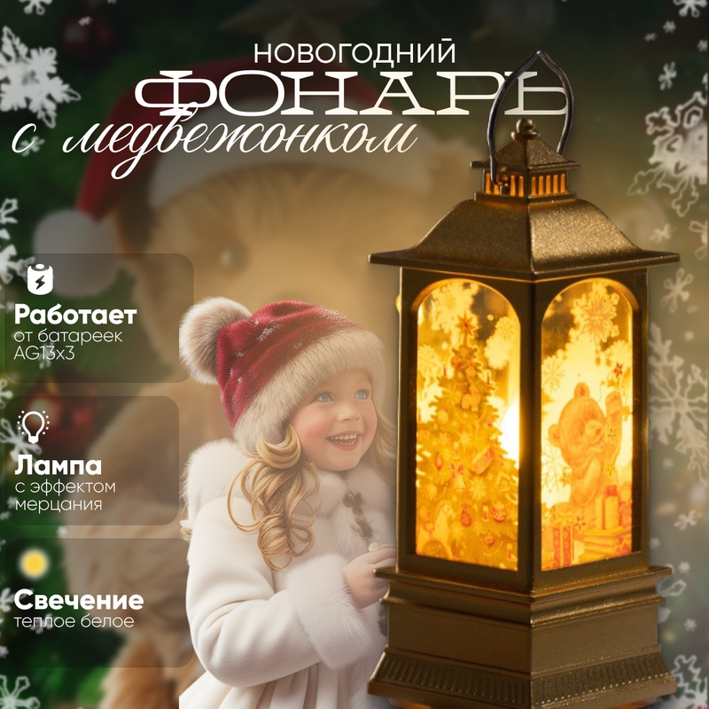 

Световая фигура Luazon Lighting Золотистый фонарь медвежонок 9694142 белый теплый, Золотистый фонарь медвежонок