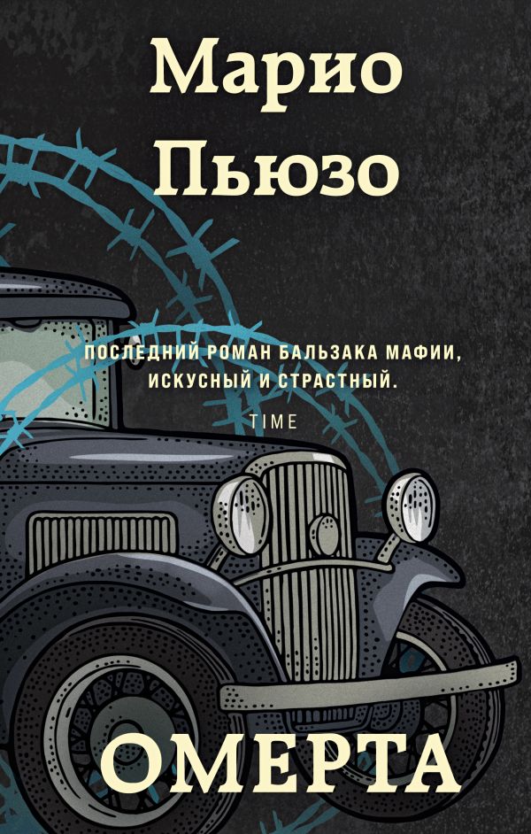 

Книга Омерта