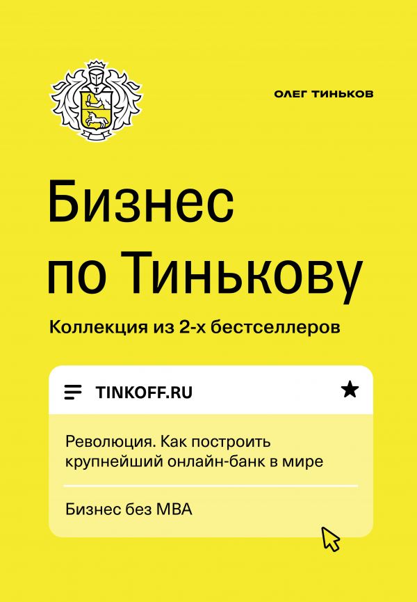 

Бизнес по Тинькову