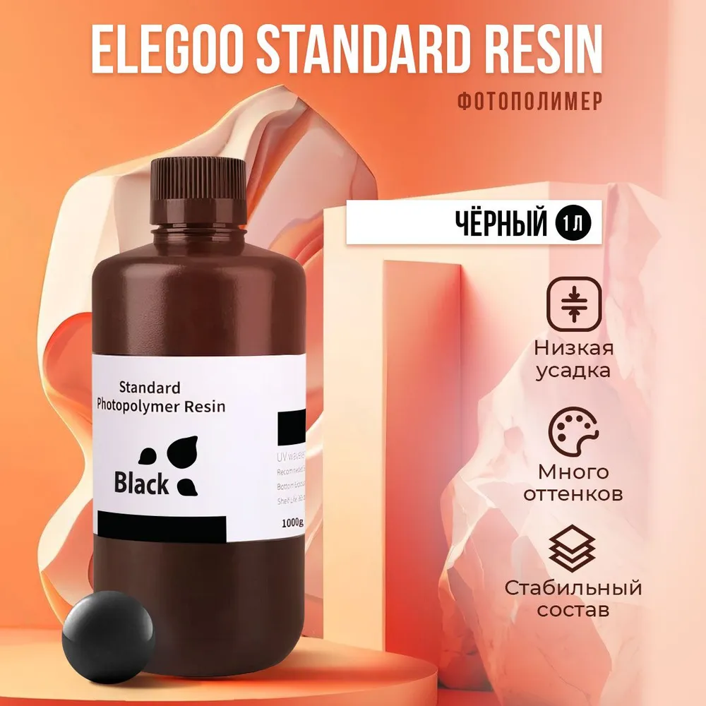 

Фотополимерная смола Elegoo Standard Resin (Чёрный, 1 л), Черный