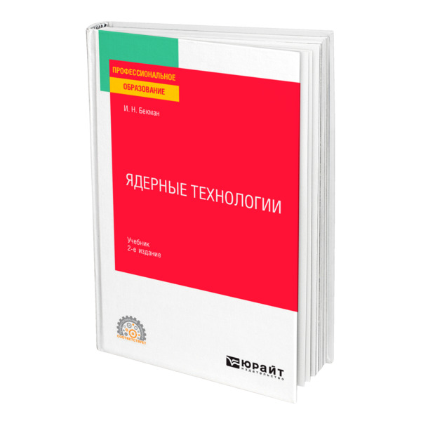 фото Книга ядерные технологии юрайт