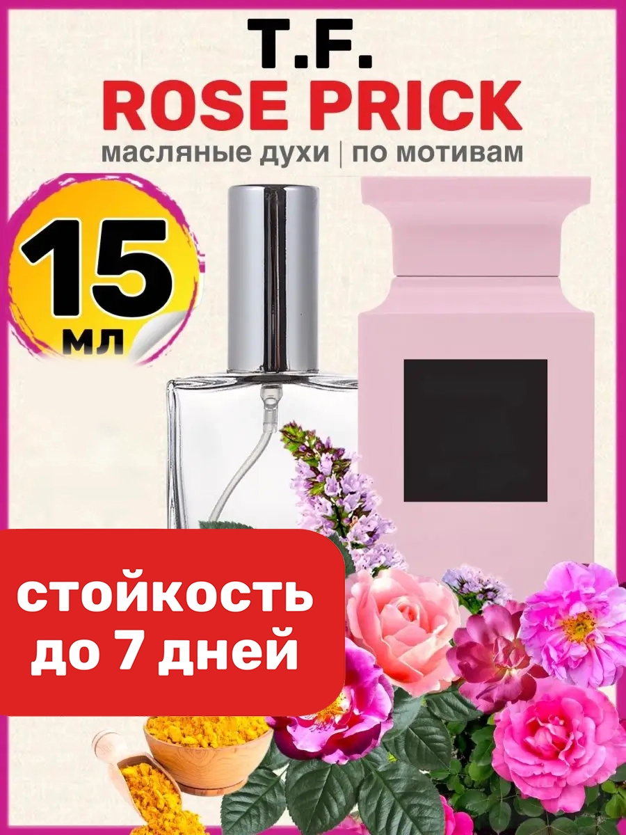 

Духи масляные BestParfume по мотивам Rose Prick Том Форд Роз Прик парфюм мужские женские, 91