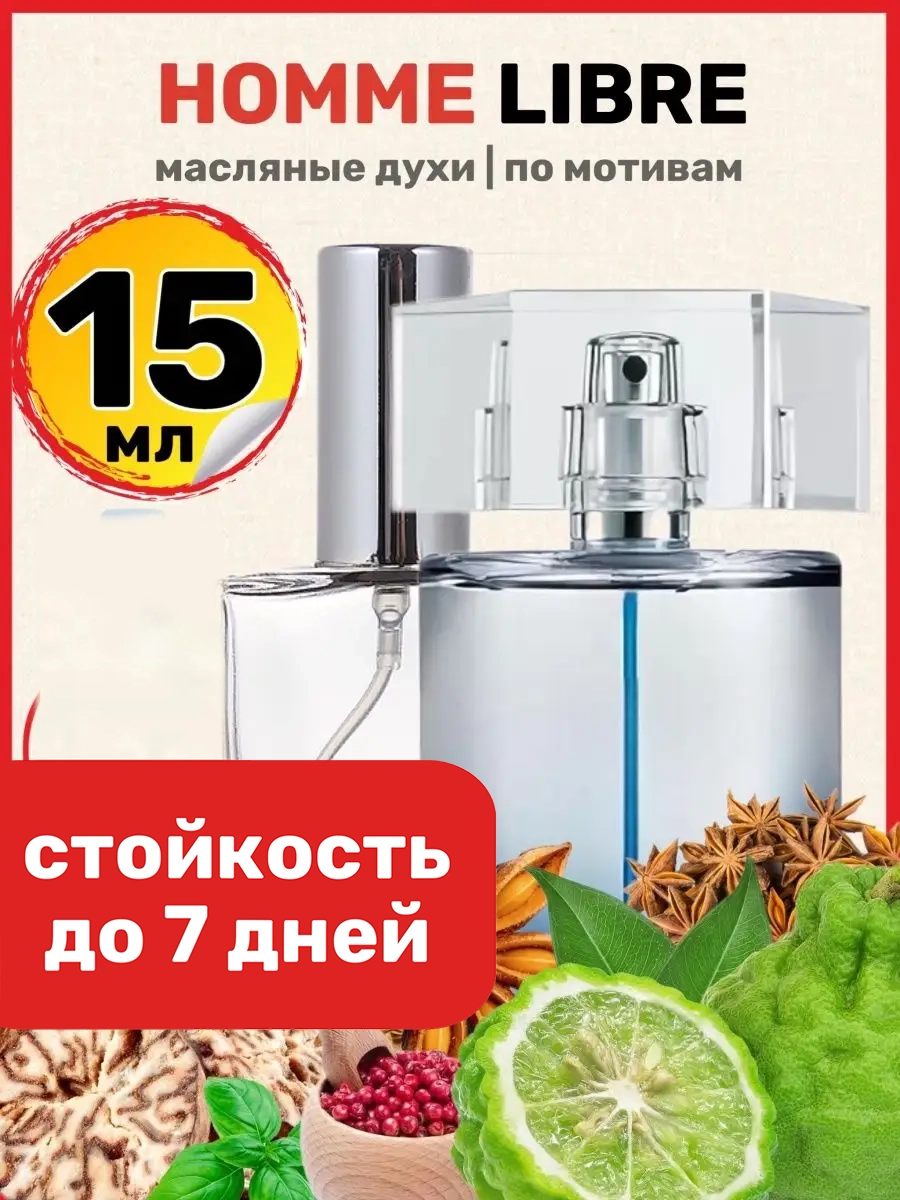 

Духи масляные BestParfume по мотивам L Homme Libre Ив Сен Лоран Эль Хом Либре мужские, 148