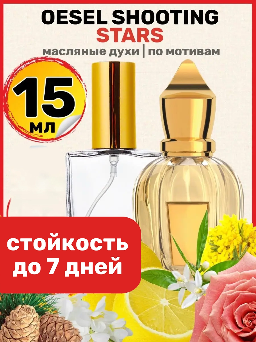 

Духи масляные BestParfume по мотивам Shooting Stars Ксерджофф Оззель унисекс, 154