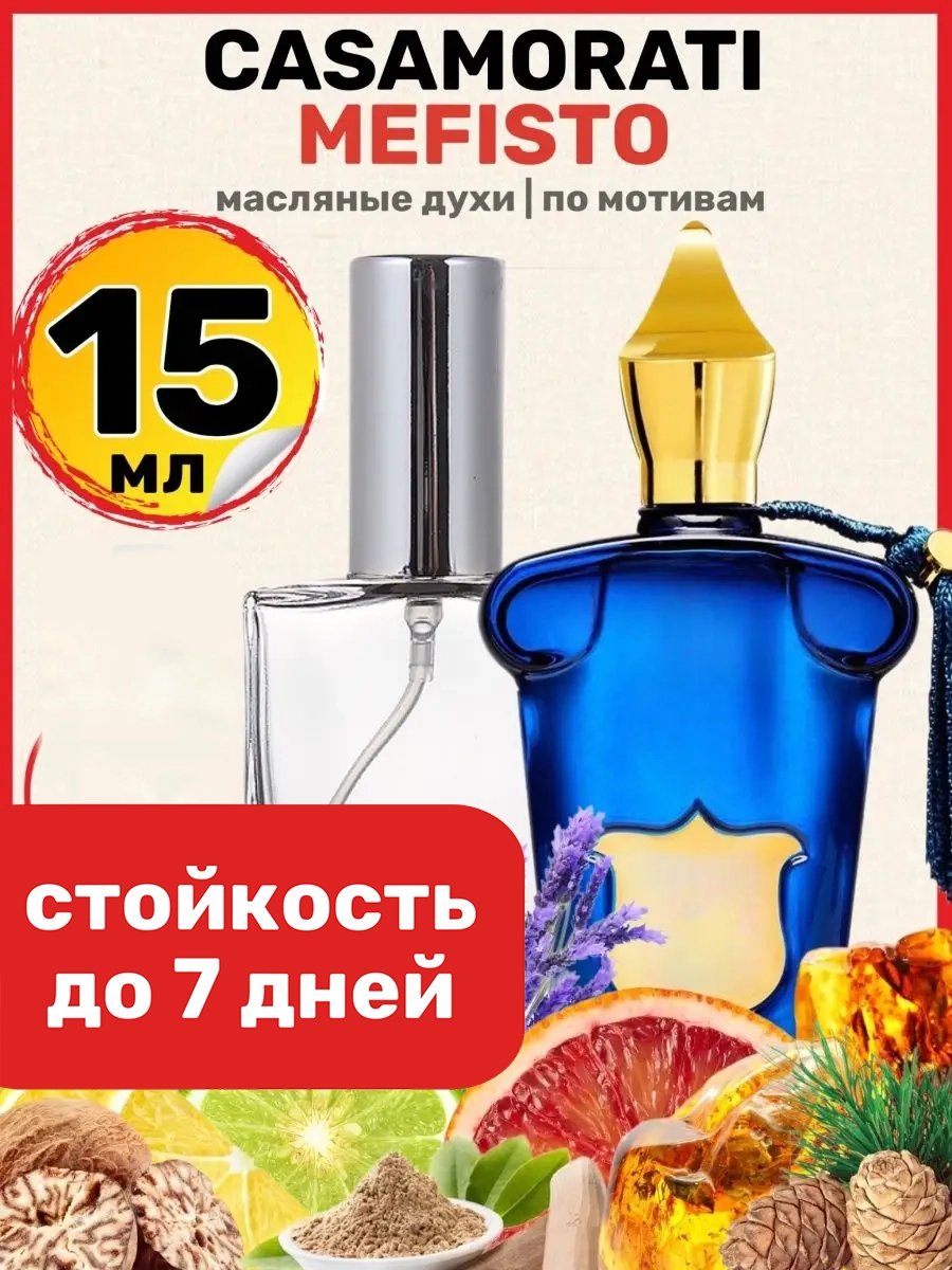 

Духи масляные BestParfume по мотивам Mefisto Ксерджофф Казаморати Мефисто мужские, 155