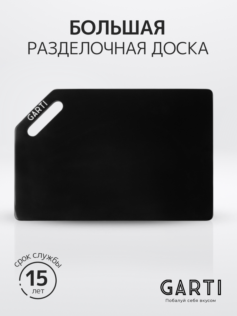 

Разделочная доска Garti GRAND Black/Solid. surface, Черный, Grand