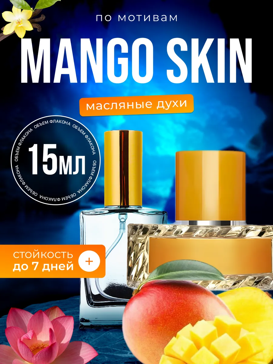 

Духи масляные BestParfume по мотивам Mango Skin Вильгельм Манго Скин унисекс, 85