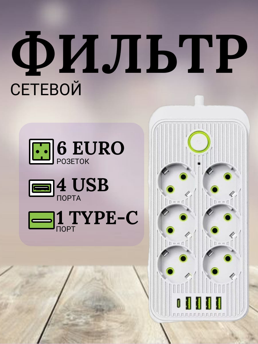 

Сетевой фильтр белый