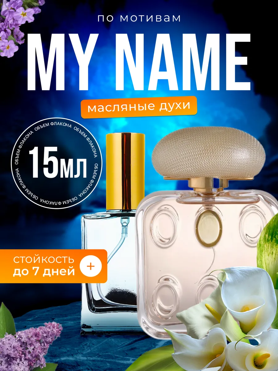 

Духи масляные BestParfume по мотивам My Name Труссарди Май Нейм женские, 75