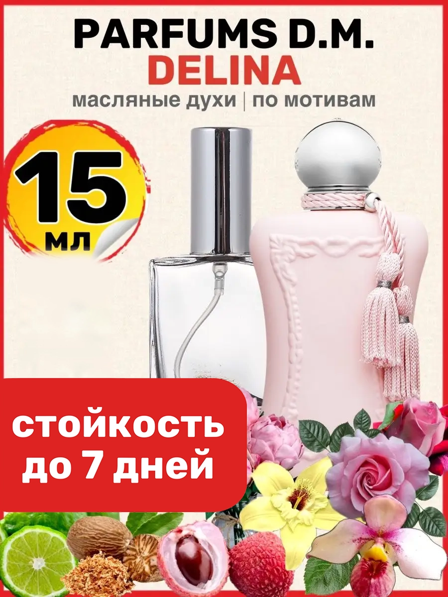 

Духи масляные BestParfume по мотивам Delina Делина Де Марли женские, 76