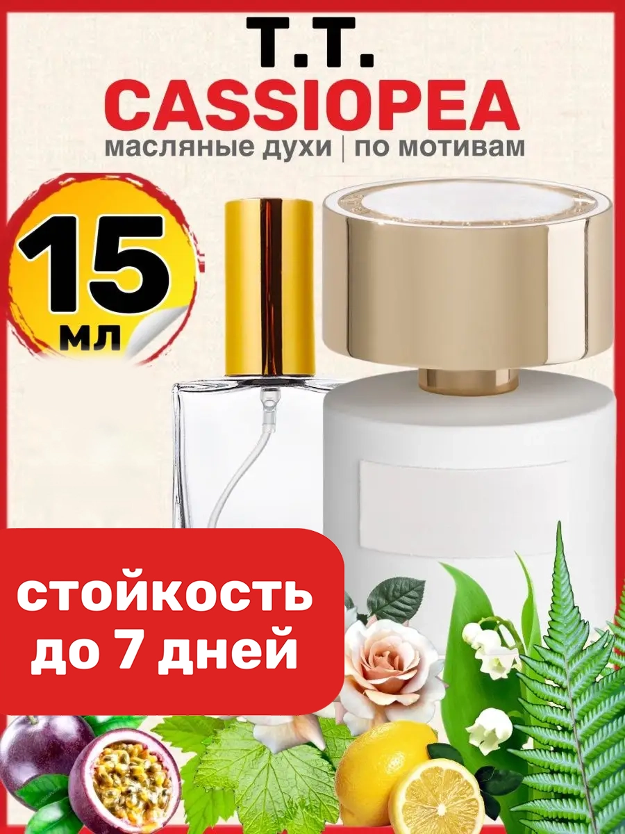 

Духи масляные BestParfume по мотивам Cassiopea Терензи Кассиопея парфюм мужские женские, 78