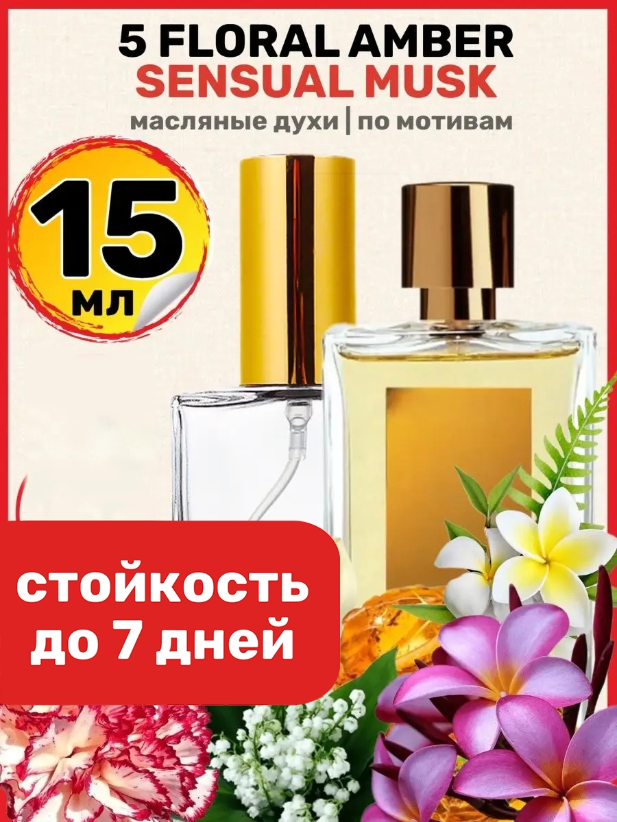 

Духи масляные BestParfume по мотивам 5 Floral Amber Розендо Матеу унисекс, 126