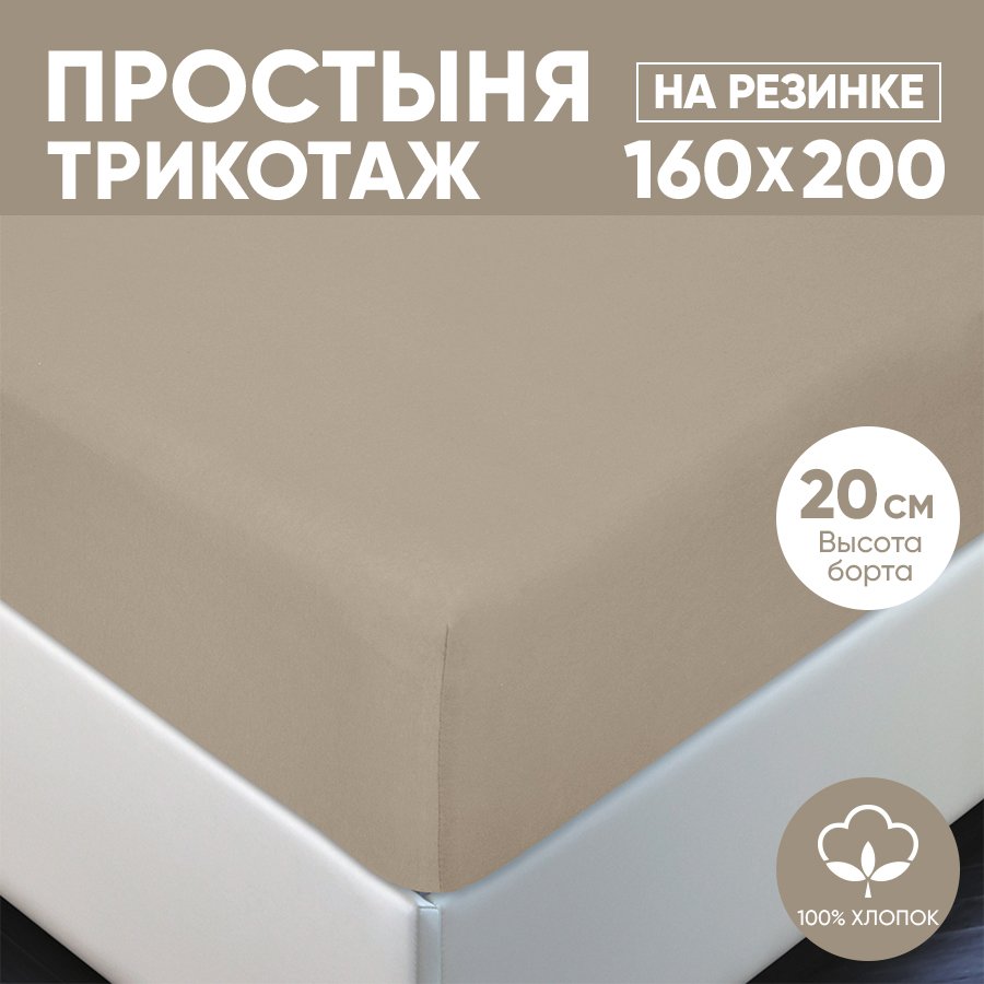 Простыня на резинке трикотажная 160х200 АРТПОСТЕЛЬ Какао арт. 254 (борт 20 см)