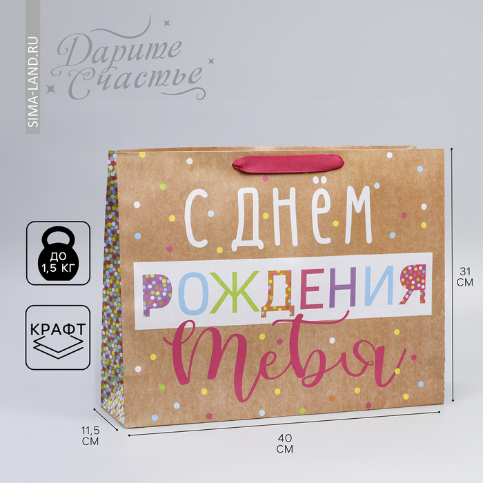 

Пакет Дарите Счастье С Днём Рождения! 31  40  9 см, Бежевый