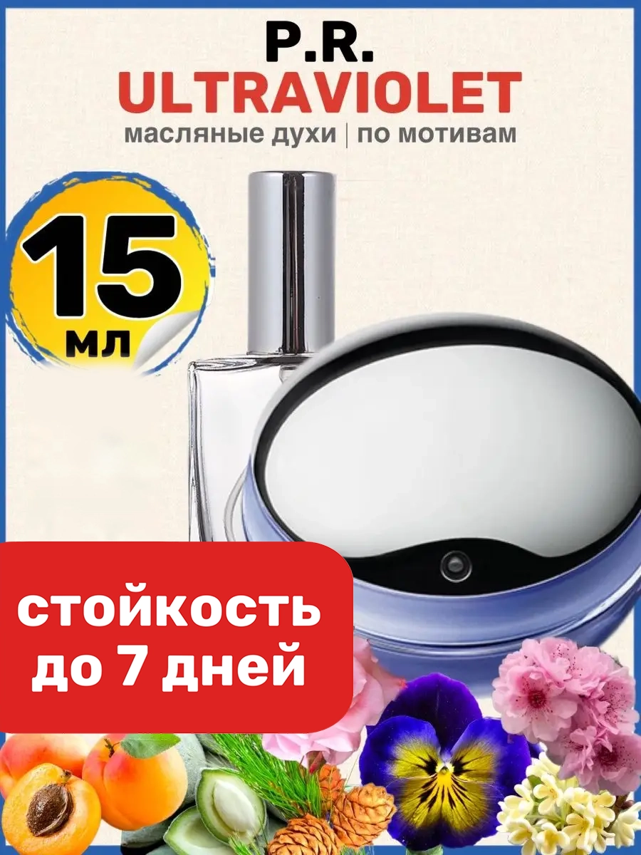 

Духи масляные BestParfume по мотивам Ultraviolet Пако Рабан женские, 72