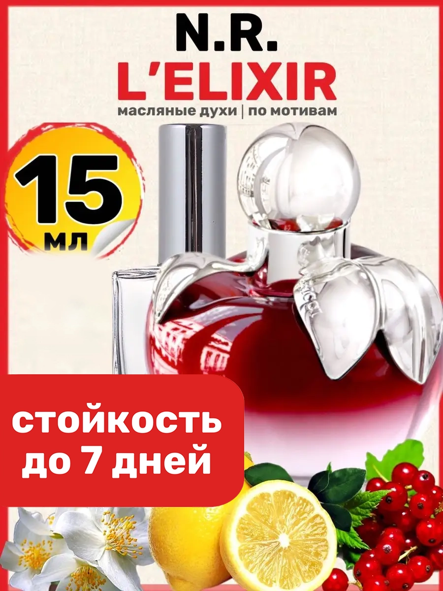 

Духи масляные BestParfume по мотивам L Elixir Нина Риччи Эликсир женские, 19
