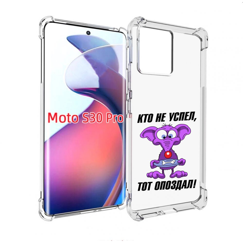 

Чехол MyPads кто не успел тот опоздал для Motorola Moto S30 Pro, Прозрачный, Tocco