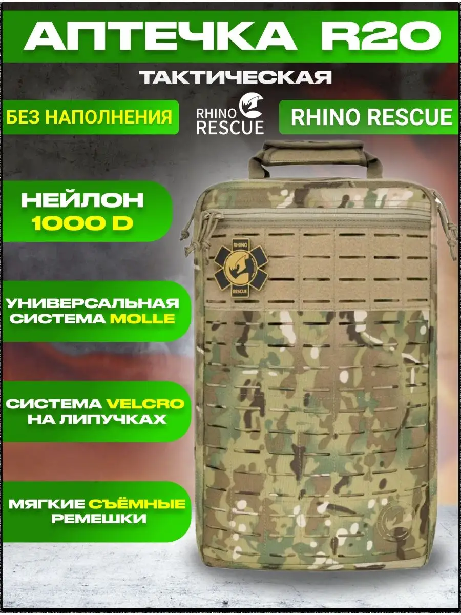 

Сумка Rhino Rescue R20 без наполнения камуфляж, Зеленый