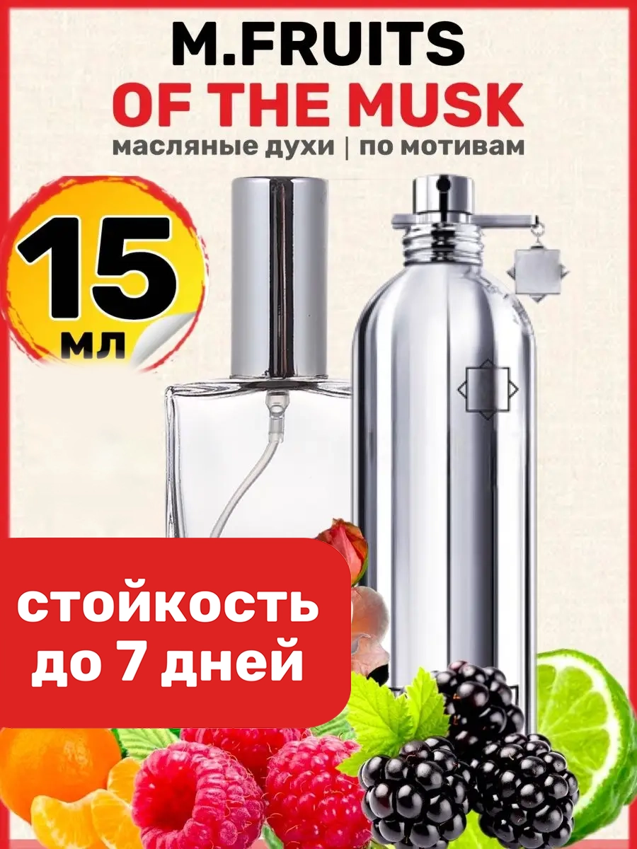 

Духи масляные BestParfume по мотивам Fruits Musk Монталь Фрутс Муск парфюм женские мужские, 39