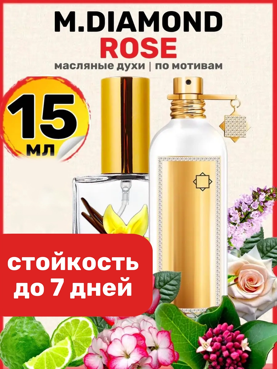 

Духи масляные BestParfume по мотивам Diamond Rose Монталь Даймонд Роуз парфюм женские, 58