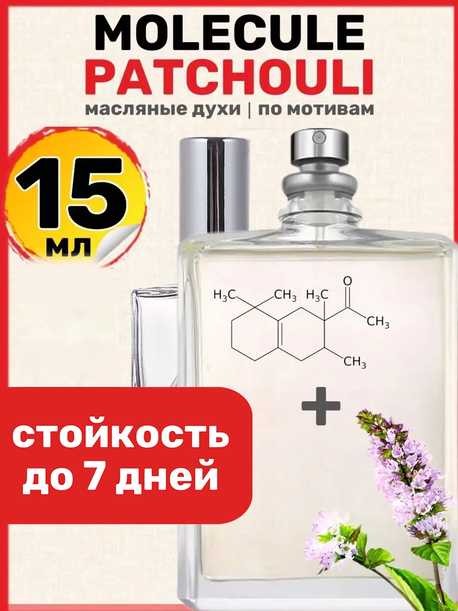 

Духи масляные BestParfume по мотивам Patchouli Молекула Пачули унисекс, 31