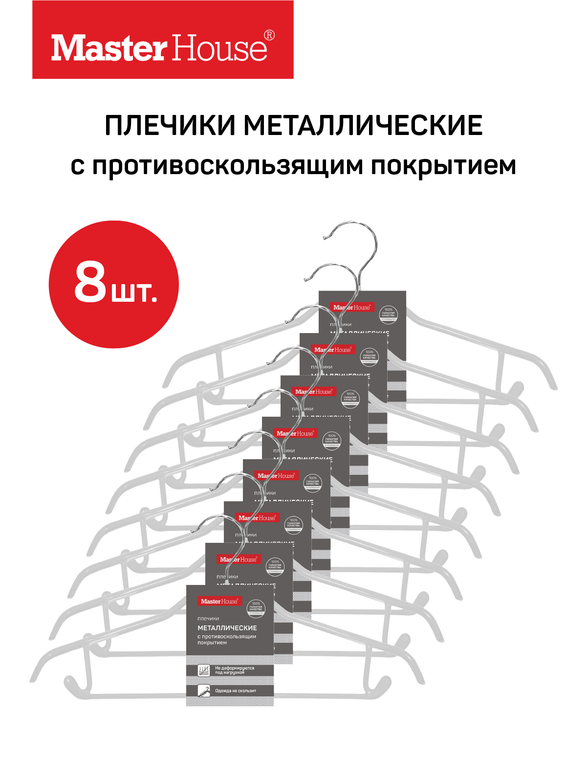 

Плечики Master House Шэрон 8шт белый 40см, Шэрон8бел