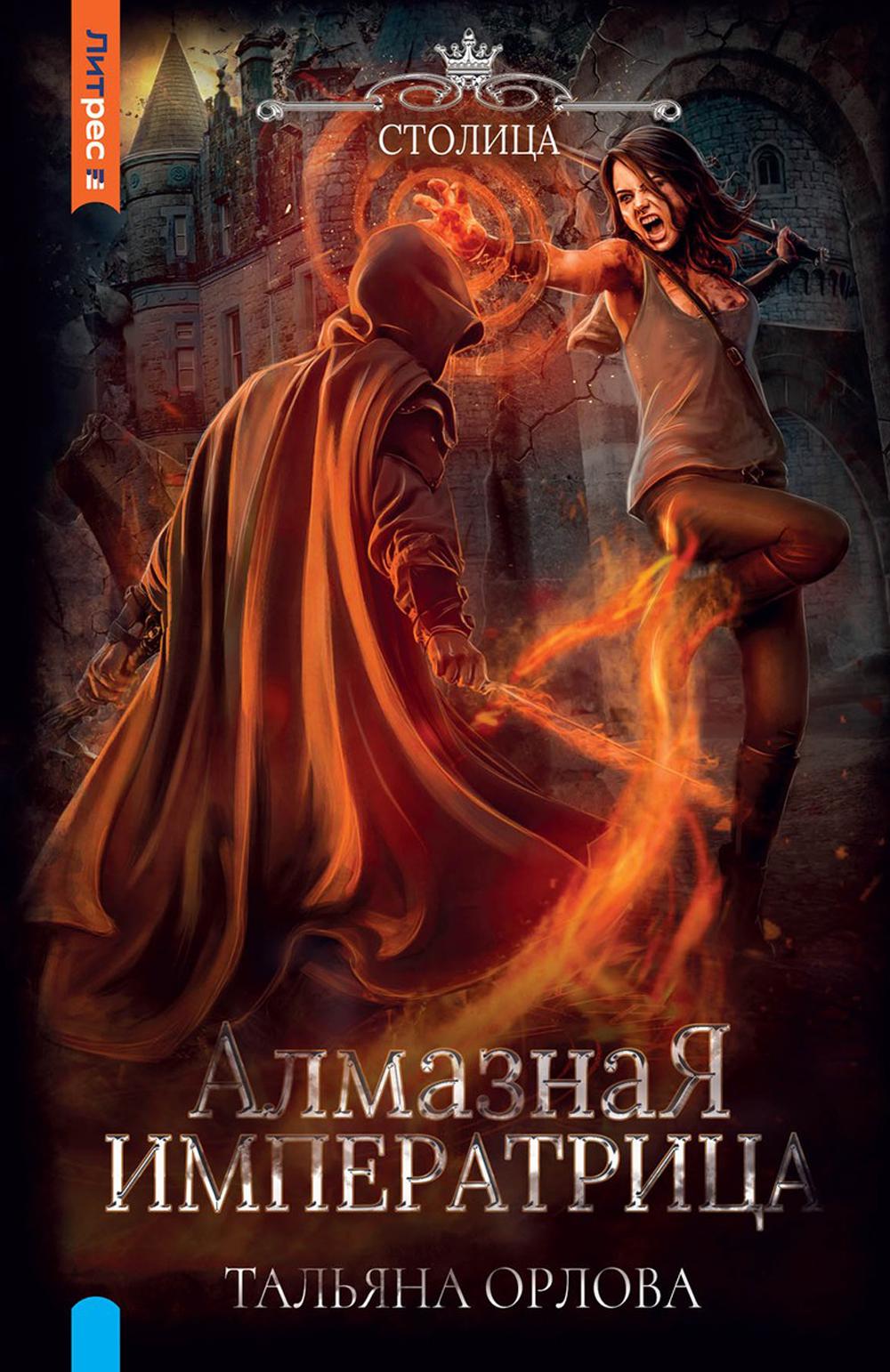 

Алмазная императрица