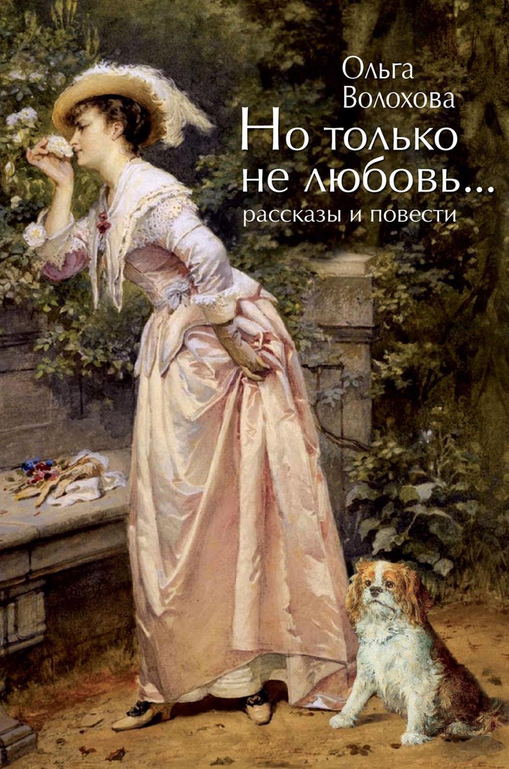 

Но только не любовь… (рассказы и повести)