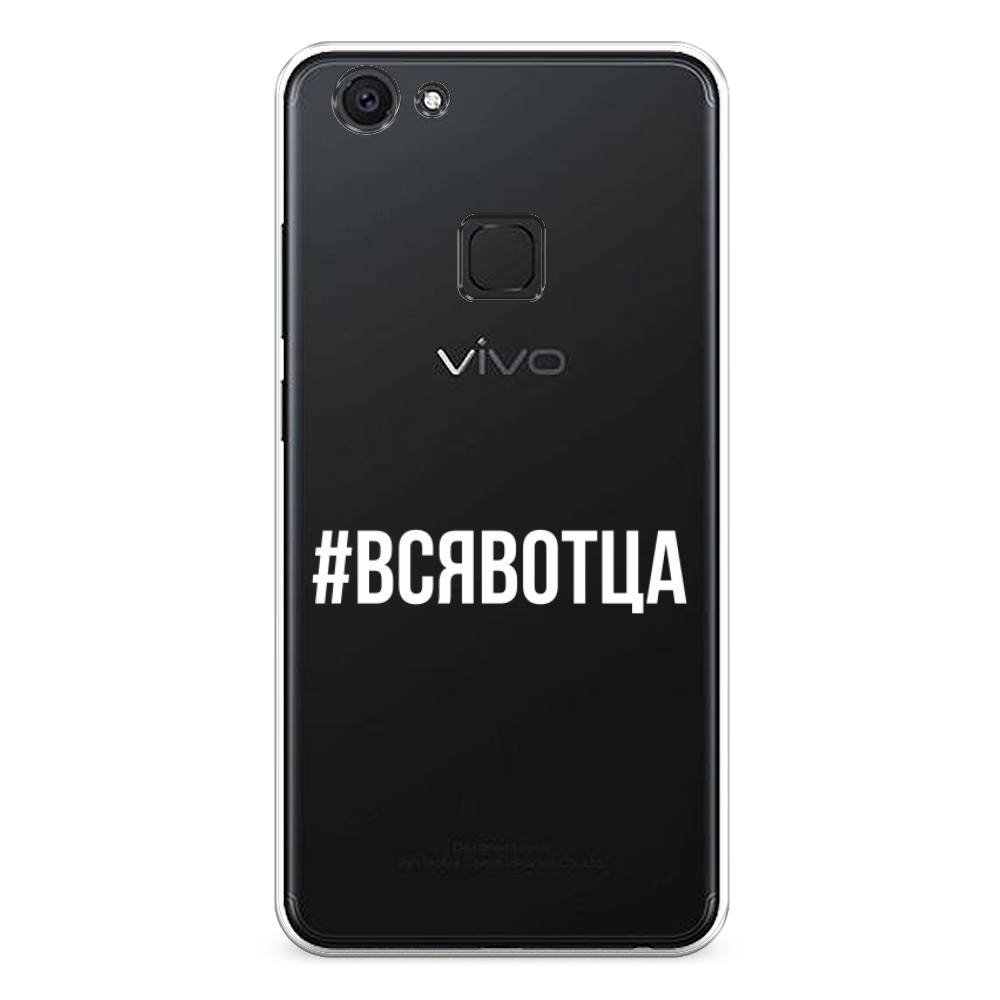 

Чехол Awog на Vivo V7 "Всявотца", Разноцветный, 260450-6