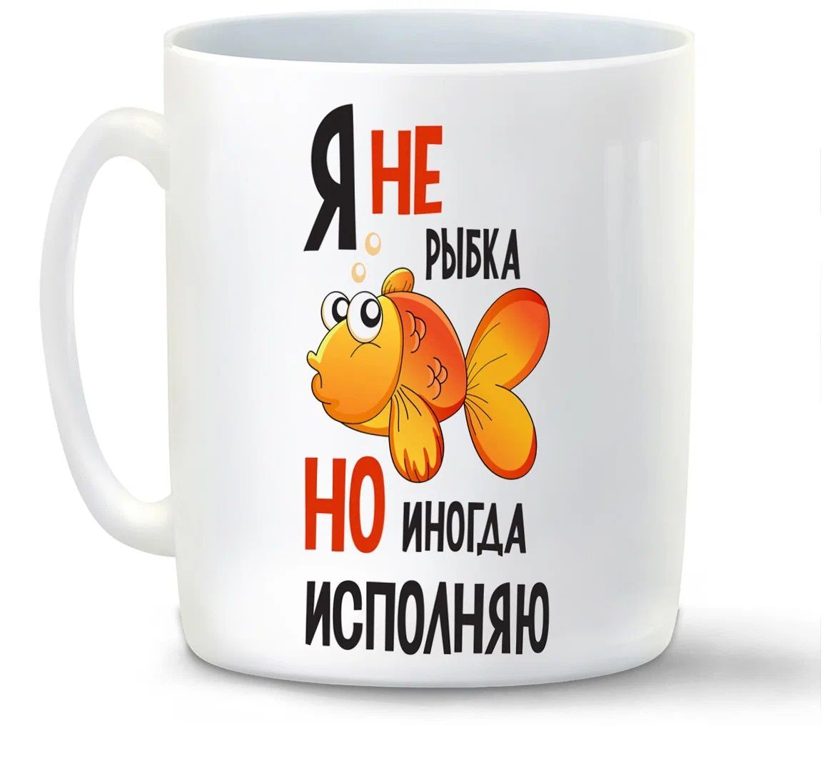 

Кружка CoolPodarok Я не рыбка но иногда исполняю