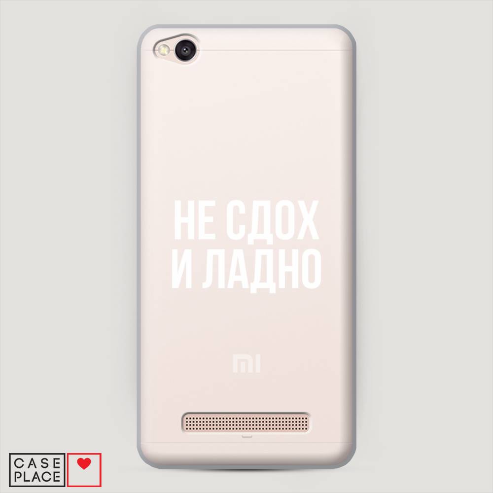 

Пластиковый чехол "Не сдох и ладно" на Xiaomi Redmi 4A