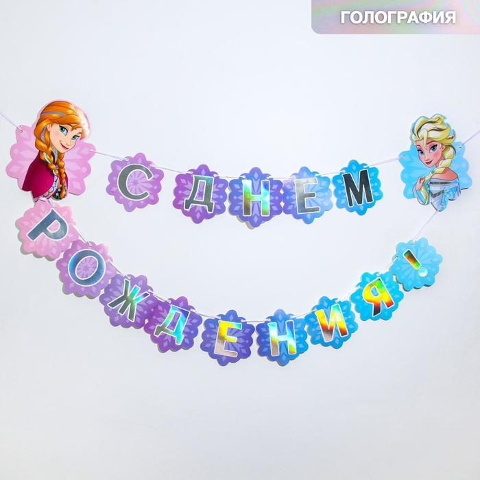 

Гирлянда с голографией "С Днем Рождения!", 180 см, Анна и Эльза, Холодное сердце