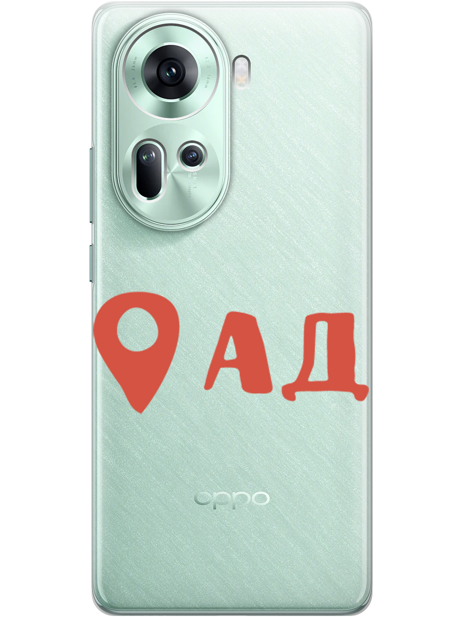 

Силиконовый чехол на Oppo Reno11 с принтом "Ад здесь!" прозрачный, Прозрачный;красный, 782630661