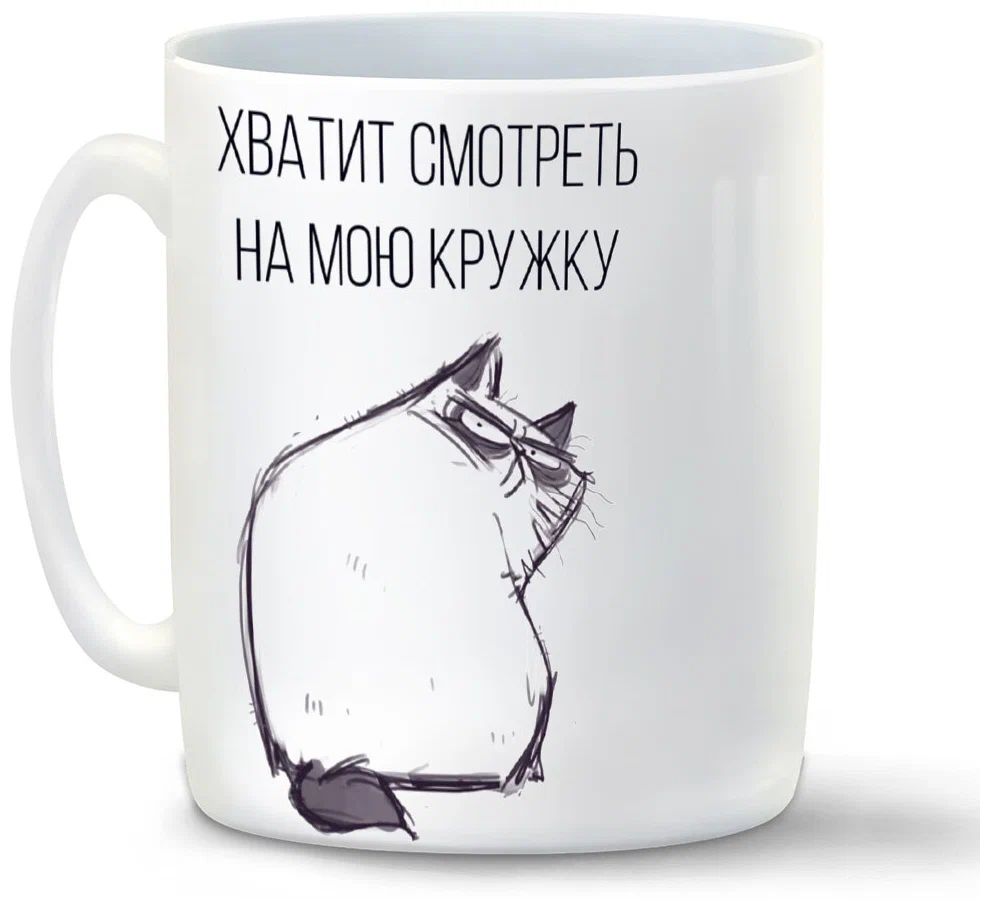 

Кружка CoolPodarok Хватит смотреть на мою кружку