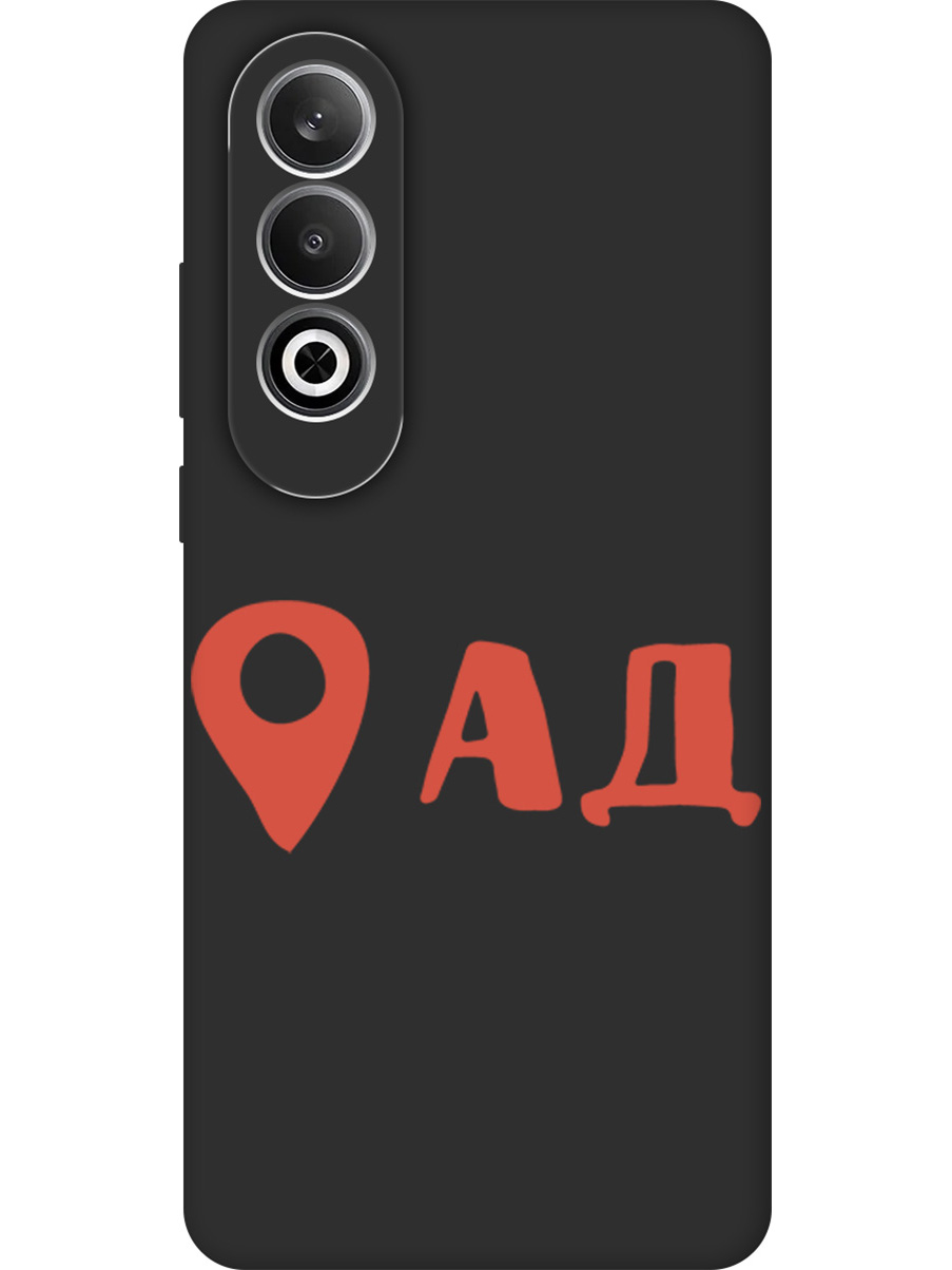 

Силиконовый чехол на OnePlus Nord CE4 с принтом "Ад здесь!" матовый черный, Черный;прозрачный;красный, 782628861
